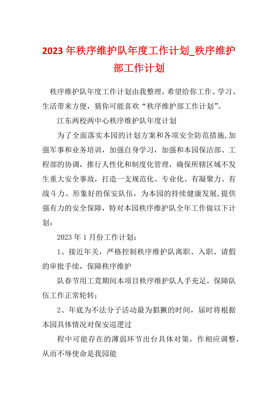 2023年秩序维护队年度工作计划_秩序维护部工作计划_第1页