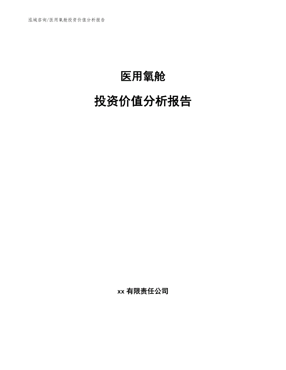 医用氧舱投资价值分析报告_第1页