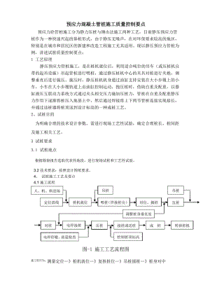 预应力混凝土管桩试桩质量控制要点(姚殿忠)