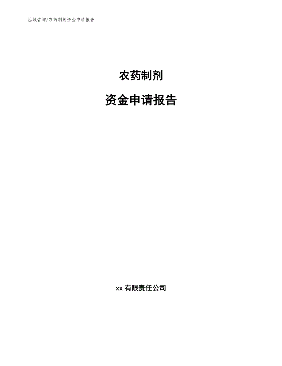 农药制剂资金申请报告_第1页