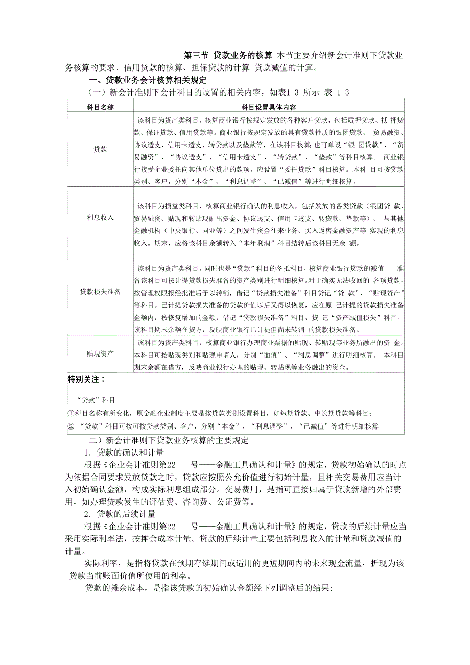 2新会计准则下商业银行主要业务核算_第1页