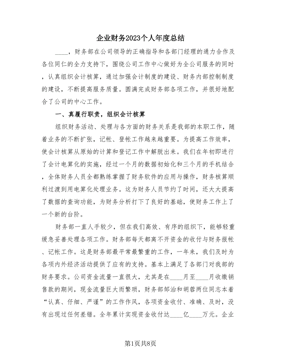 企业财务2023个人年度总结（3篇）.doc_第1页