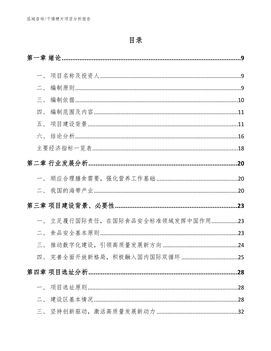 干燥梗片项目分析报告_第1页