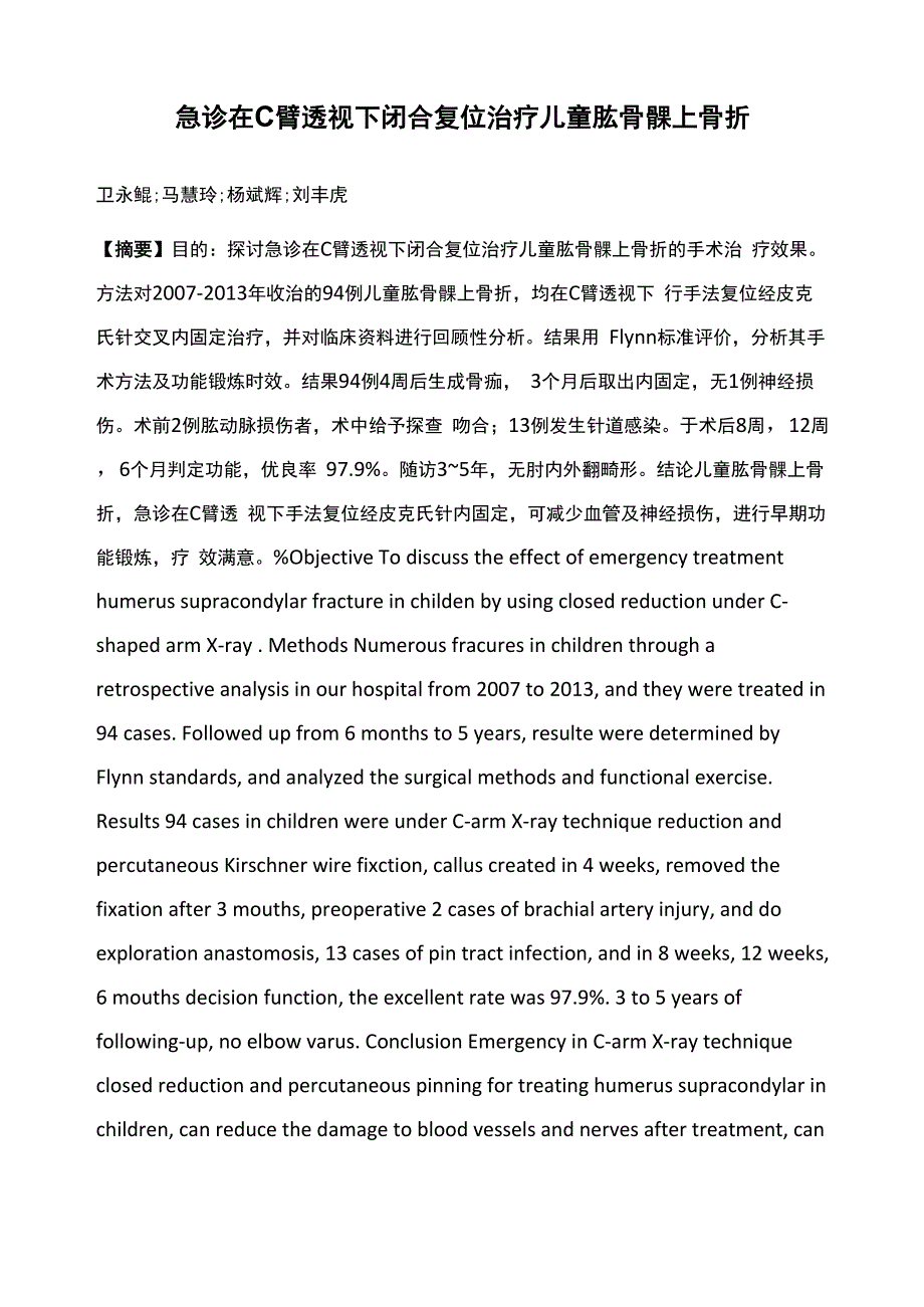 急诊在C臂透视下闭合复位治疗儿童肱骨髁上骨折_第1页