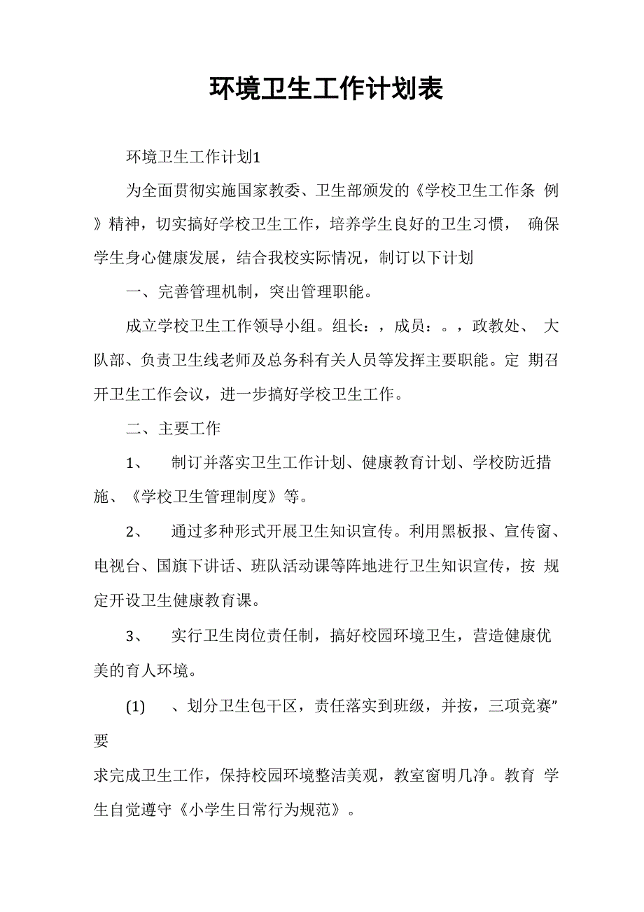 环境卫生工作计划表_第1页