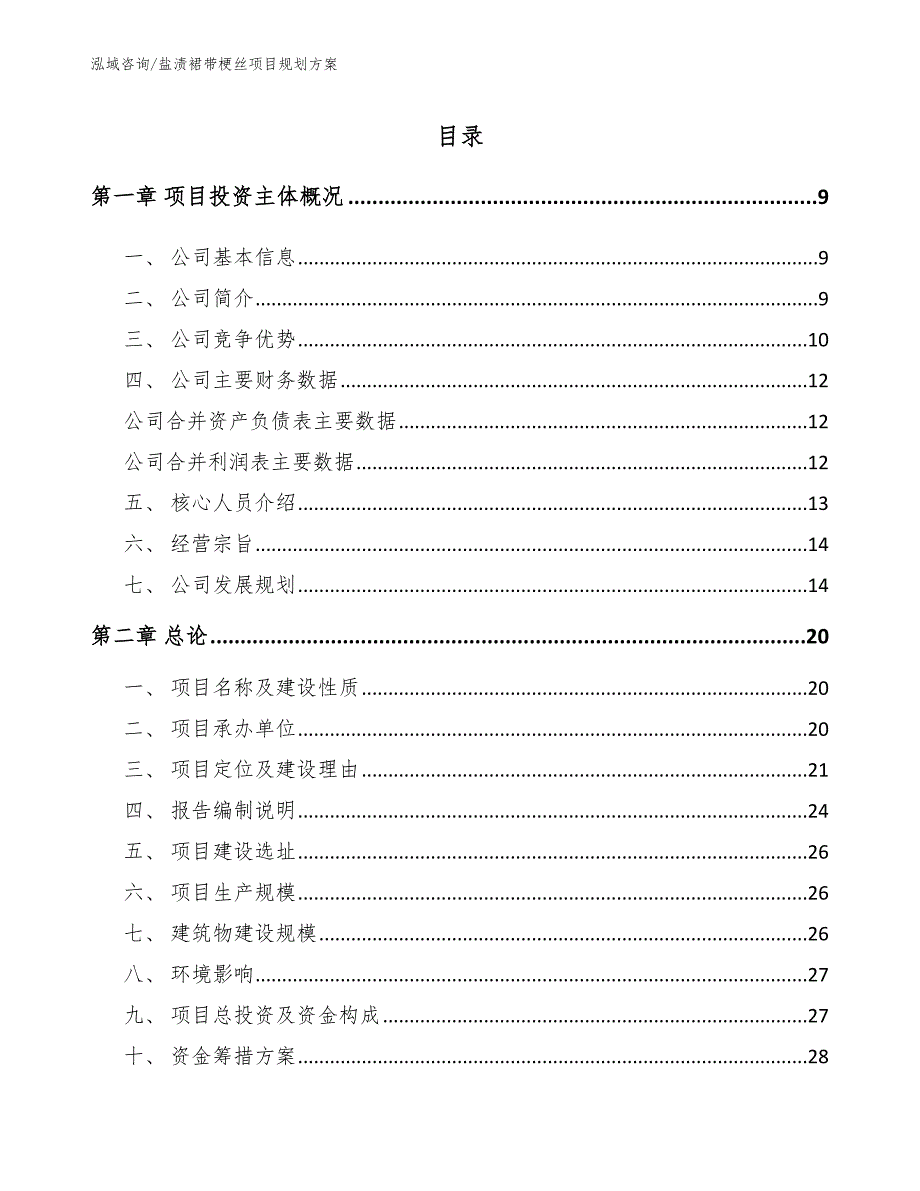 盐渍裙带梗丝项目规划方案_第1页