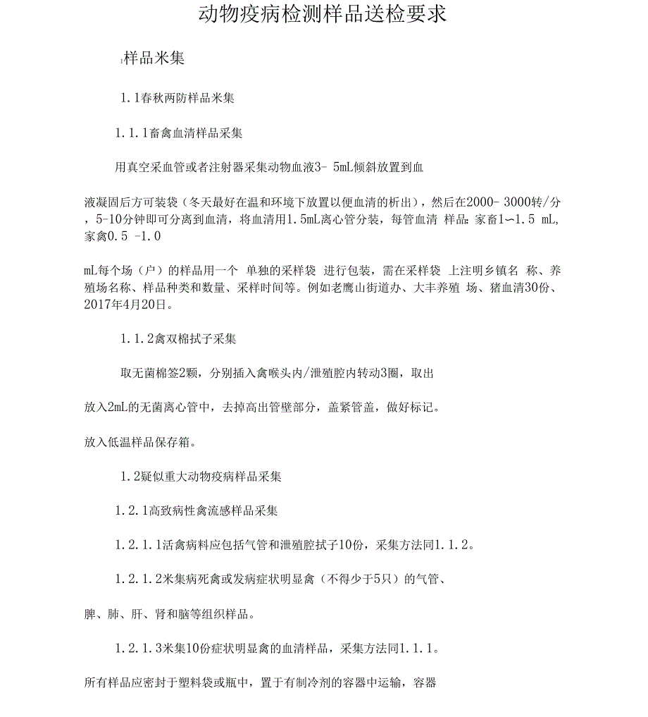 动物疫病检测样品采集、重大动物报告及采样表填写注意事项_第1页