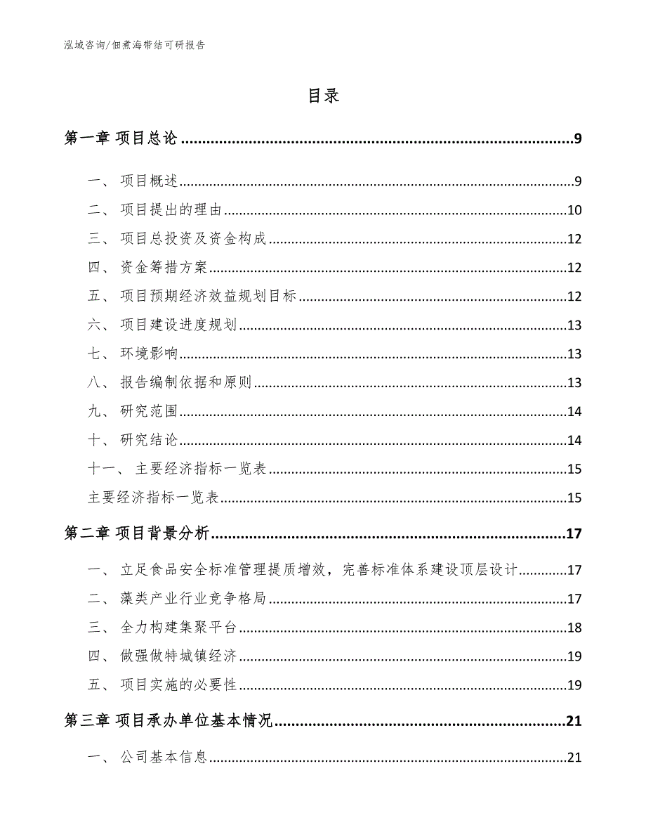 佃煮海带结可研报告模板范文_第1页