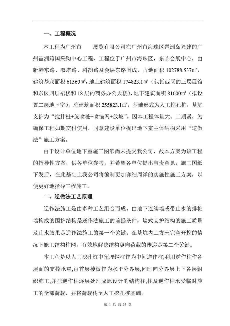新《施工组织设计》广州市某展览公司地下室工程逆做法施工方案_第1页