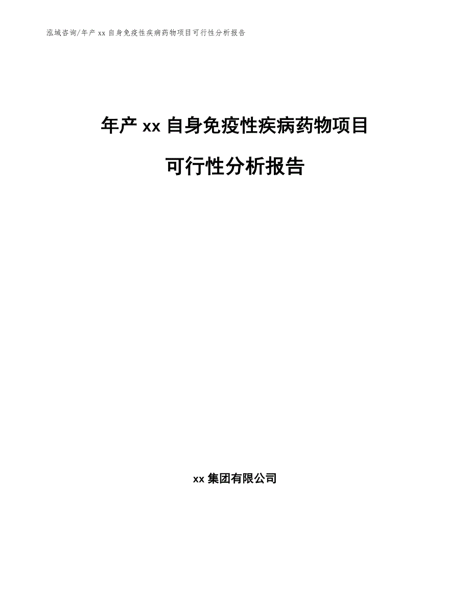 年产xx自身免疫性疾病药物项目可行性分析报告_第1页