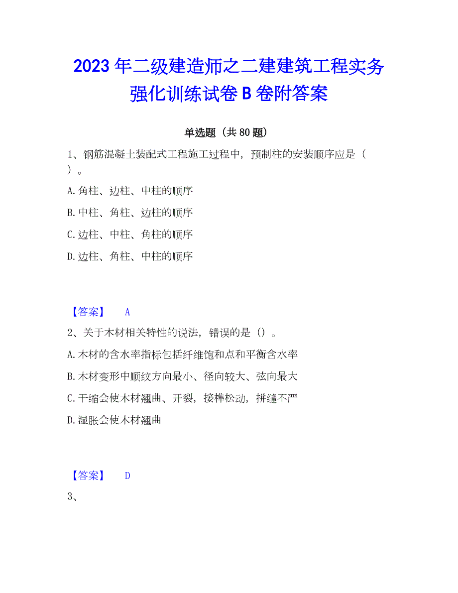 2023年二级建造师之二建建筑工程实务强化训练试卷B卷附答案_第1页