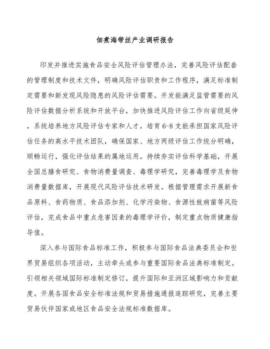 佃煮海带丝产业调研报告_第1页