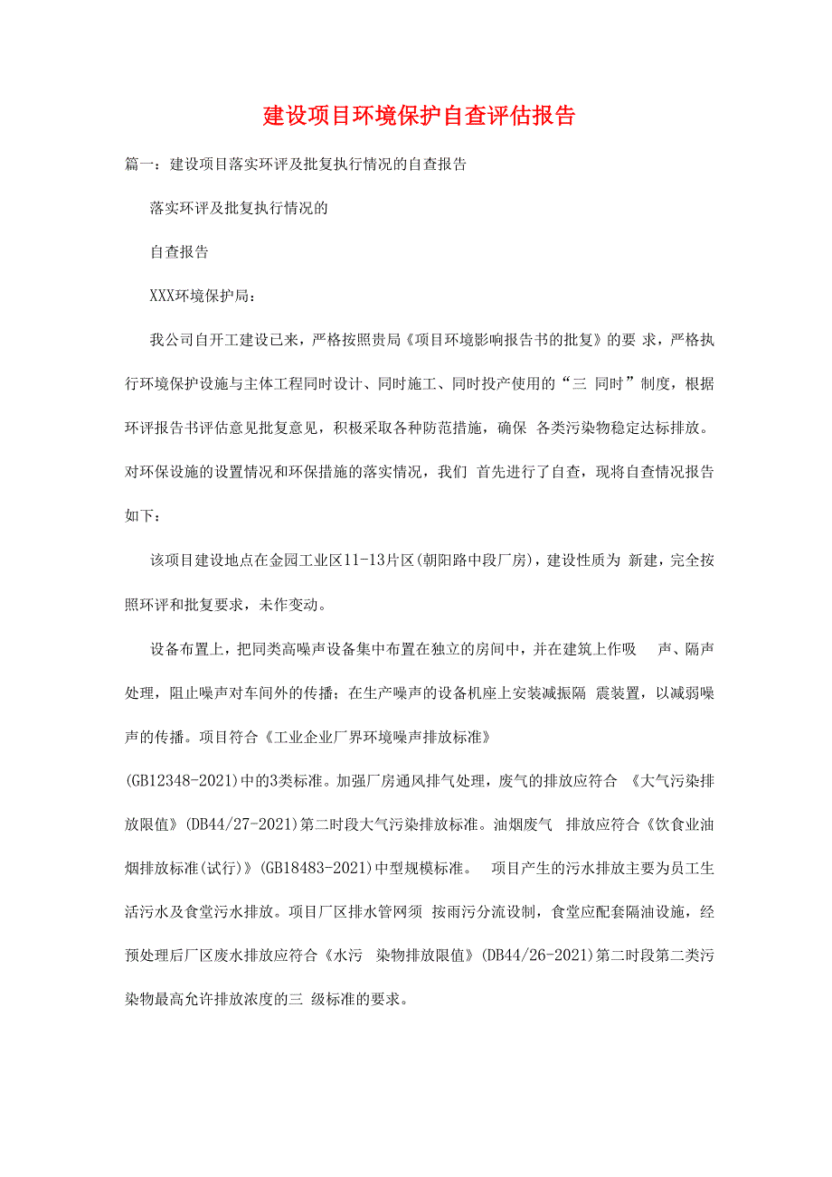 建设项目环境保护自查评估报告_第1页