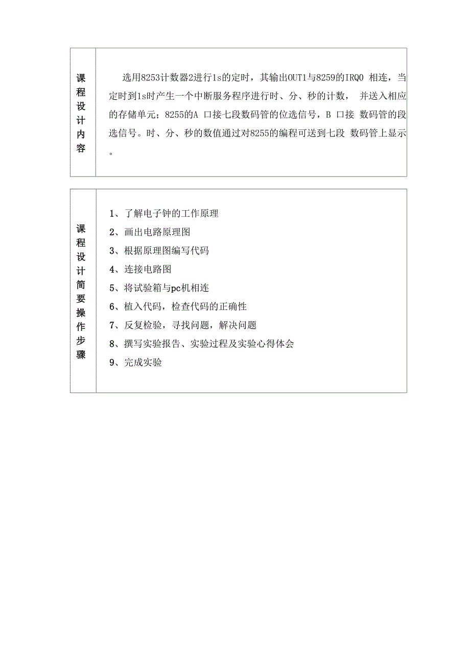 电子钟课程设计报告——微机原理与接口技术修改版_第1页