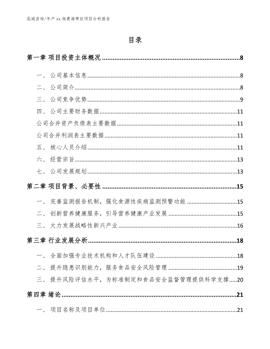 年产xx佃煮海带丝项目分析报告_第1页