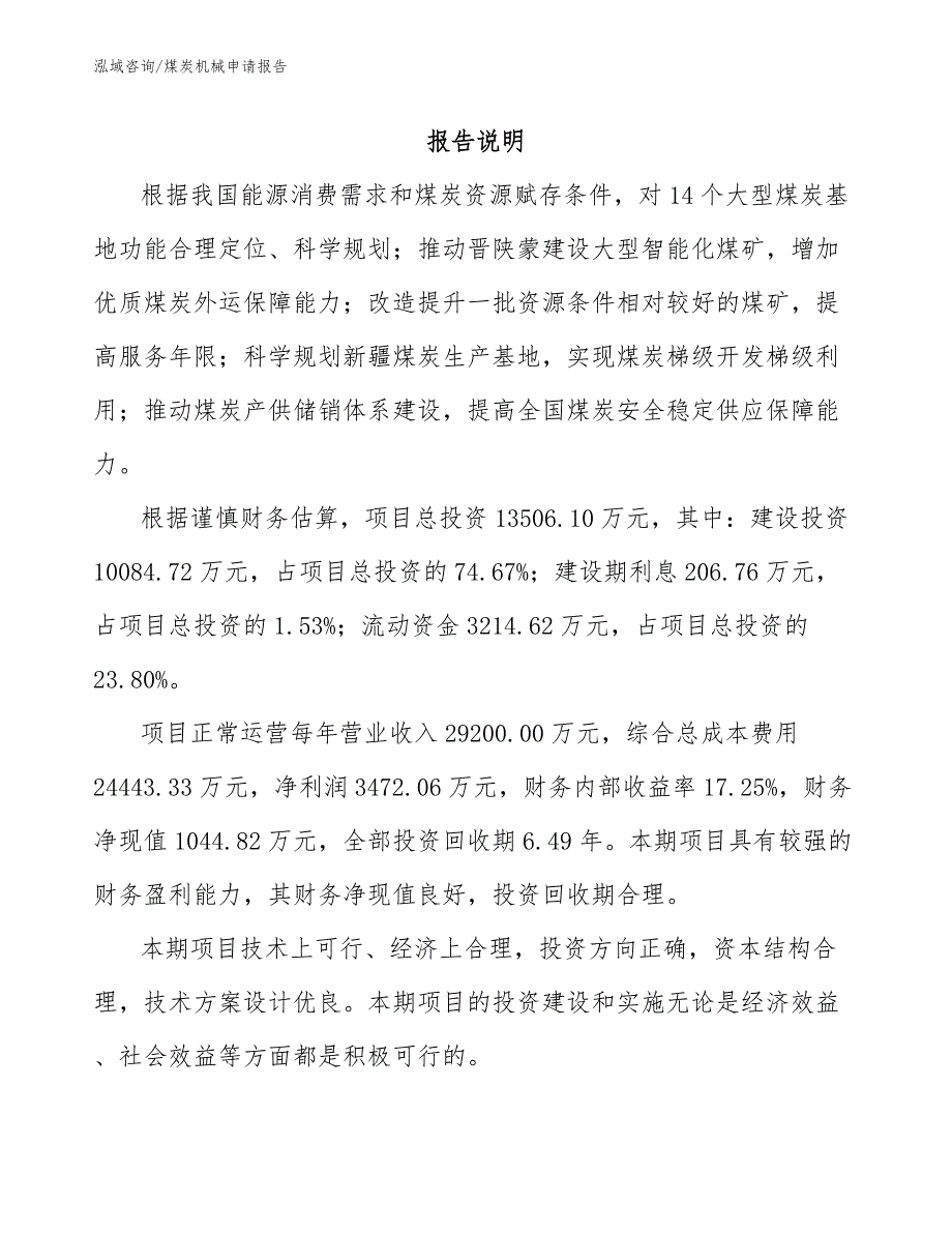 煤炭机械申请报告_参考模板_第1页