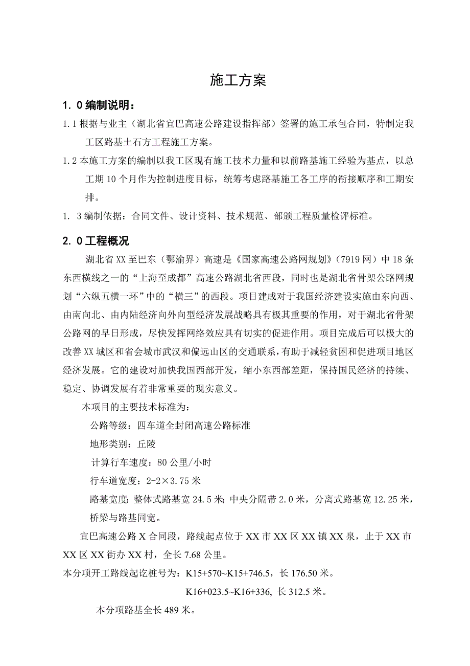 新《施工组织设计》湖北宜巴高速公路路基施工组织设计（2010年 四车道）_第1页