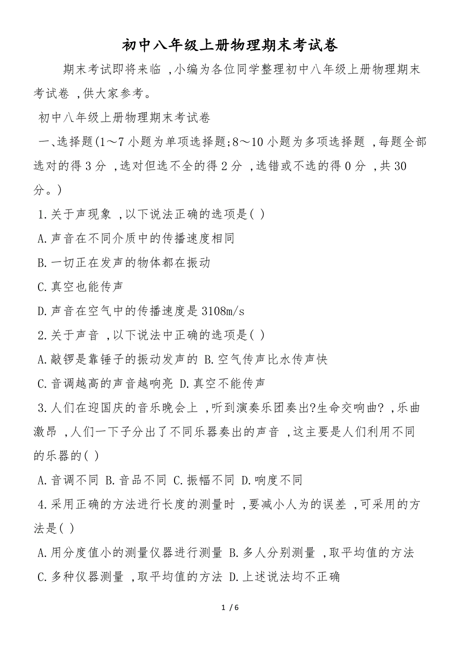 初中八年级上册物理期末考试卷_第1页