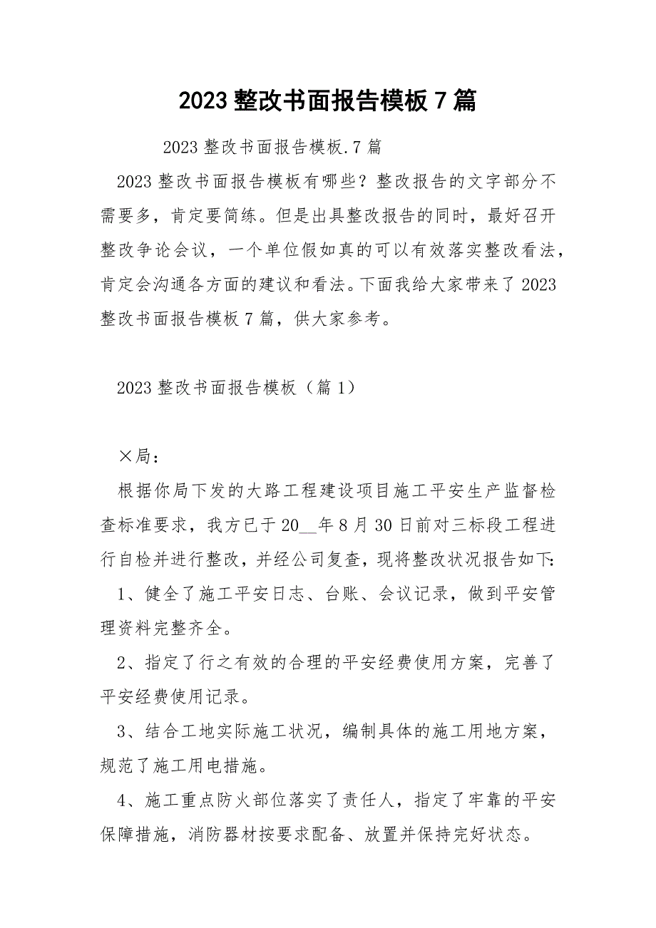 2023整改书面报告模板7篇_第1页