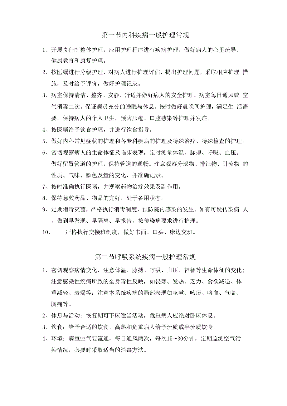 呼吸系统疾病一般护理常规_第1页