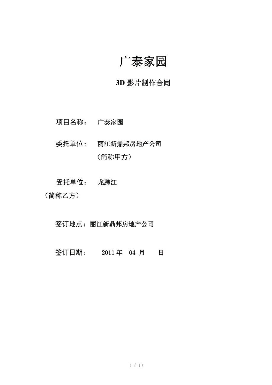 广泰家园3D影视合同(11.08)_第1页