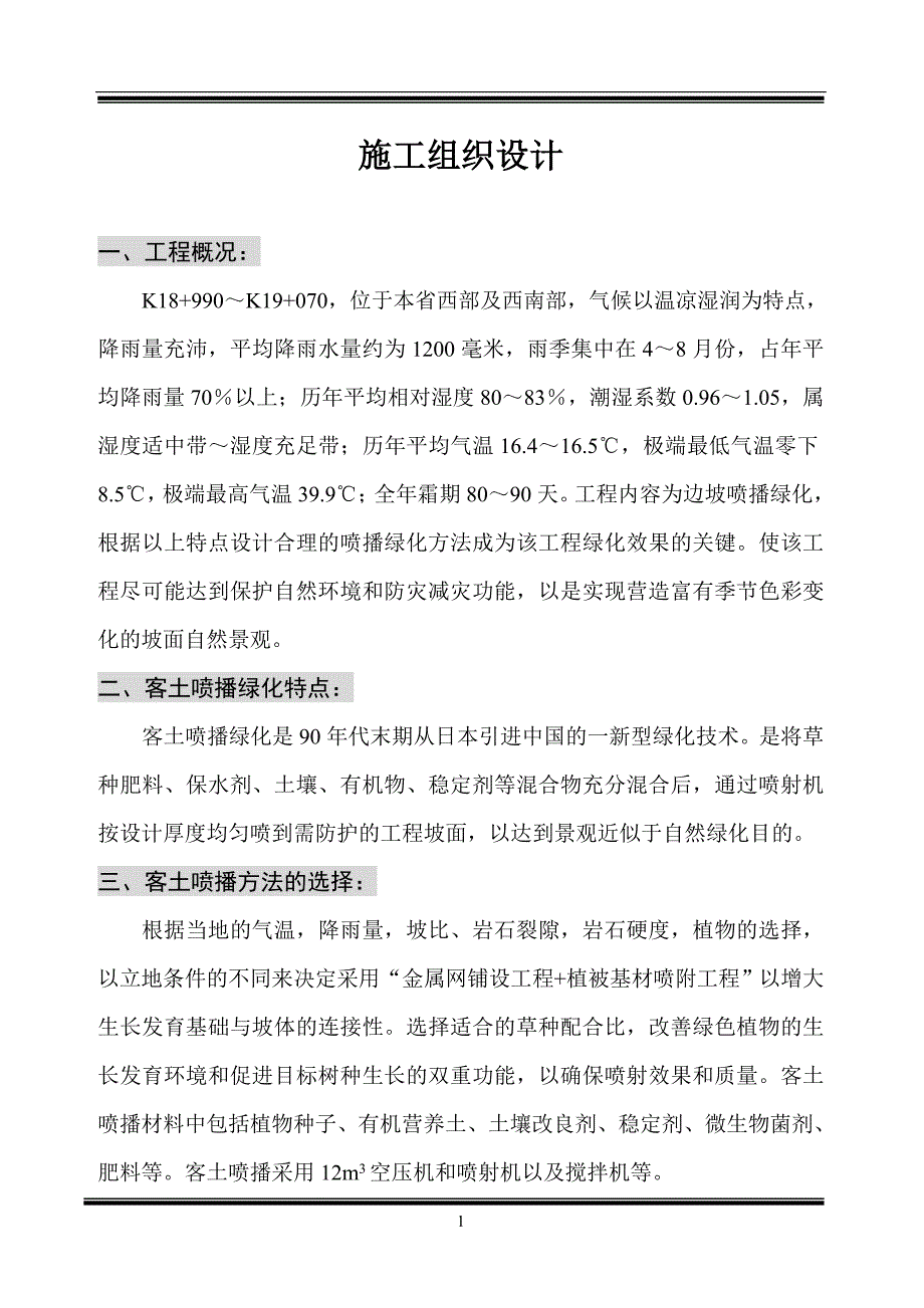 新《施工组织设计》客土喷播绿化施工组织设计方案_第1页