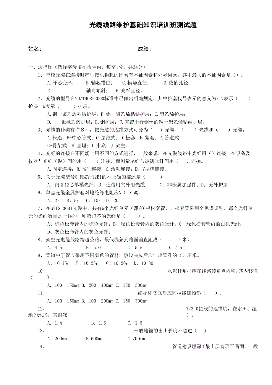 光缆线路维护基础知识培训班测试题_第1页