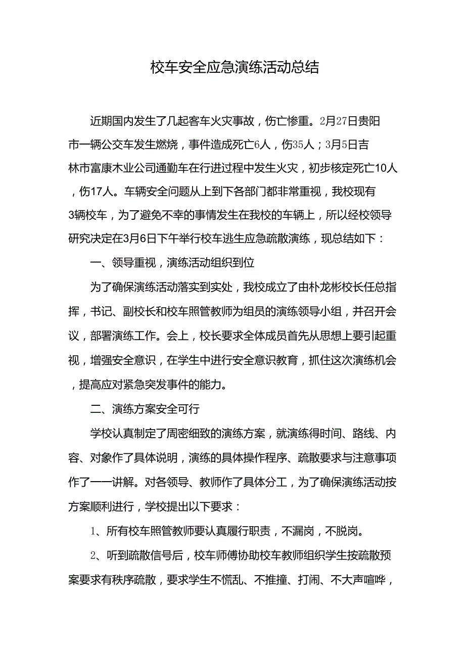 校车应急疏散演练活动总结2014_第1页