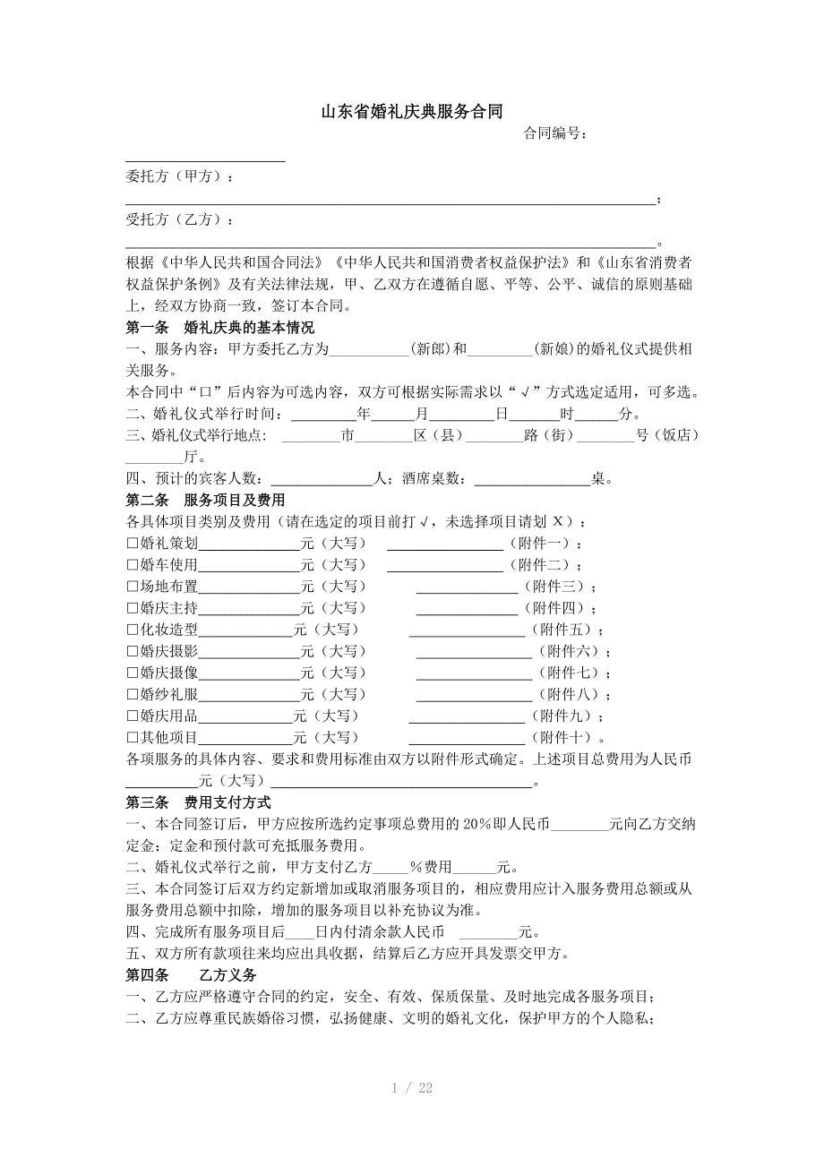 山东省婚庆服务合同_第1页