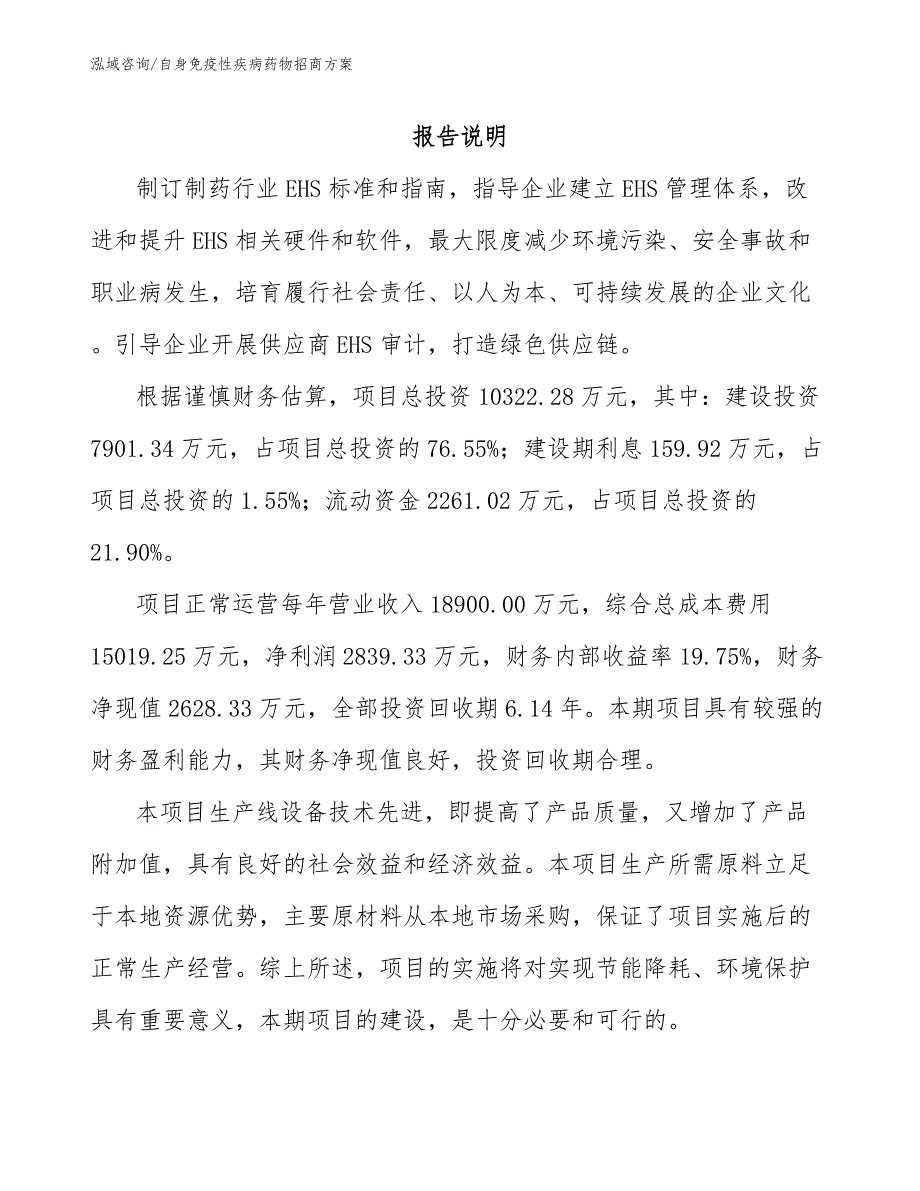 自身免疫性疾病药物招商方案_第1页