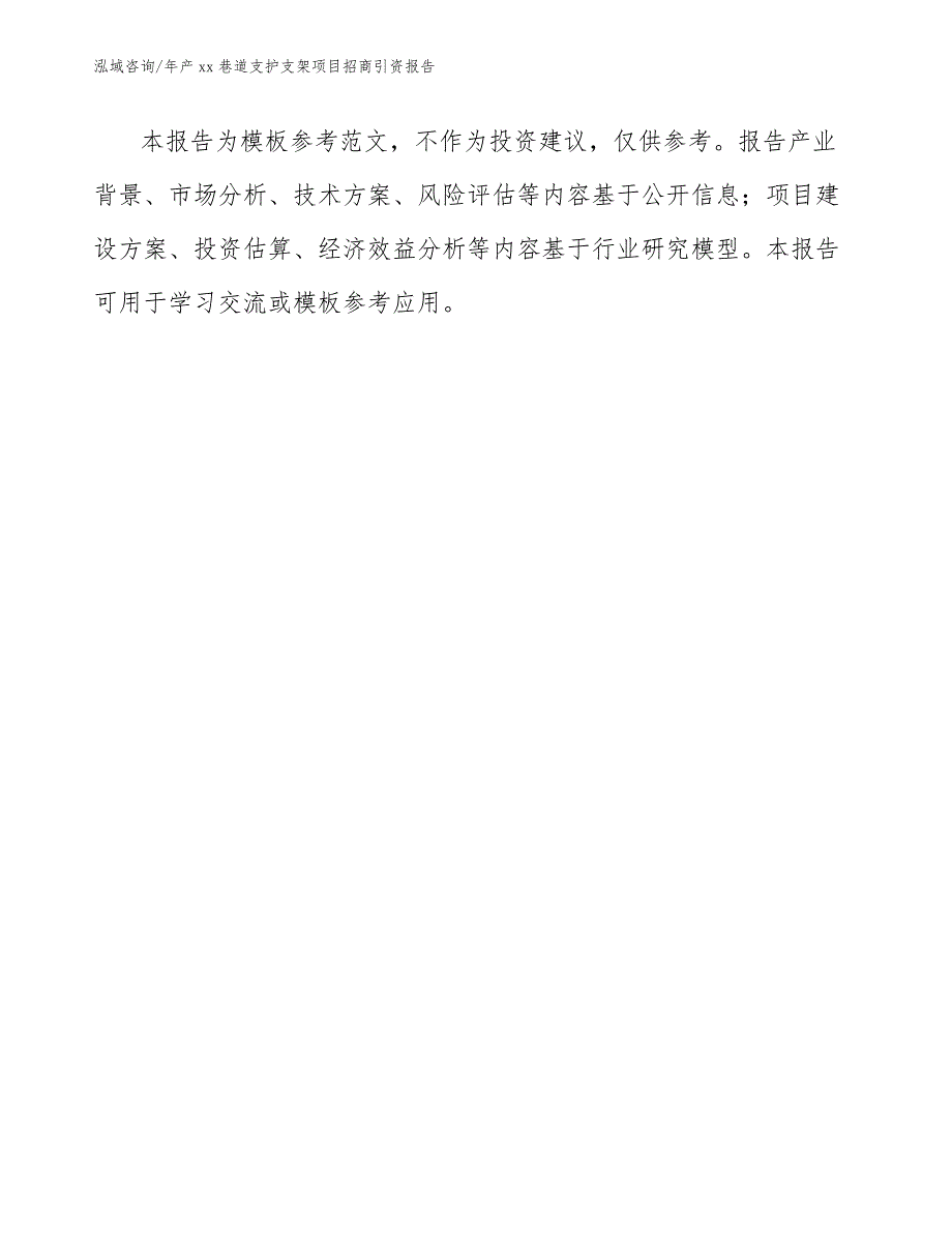 年产xx巷道支护支架项目招商引资报告_第1页