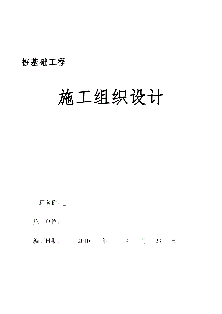 新《施工组织设计》某超流态桩施工组织设计_第1页