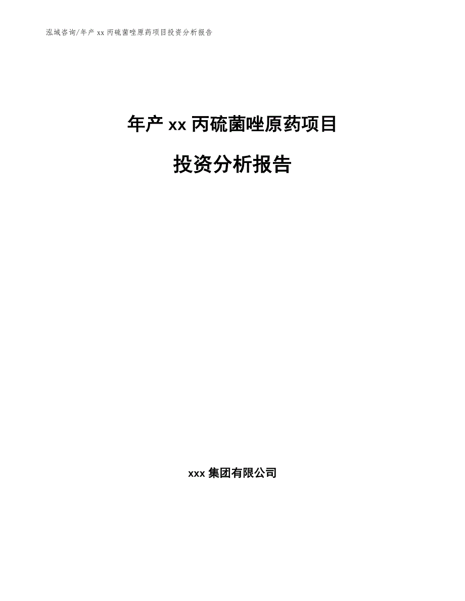 年产xx丙硫菌唑原药项目投资分析报告_第1页