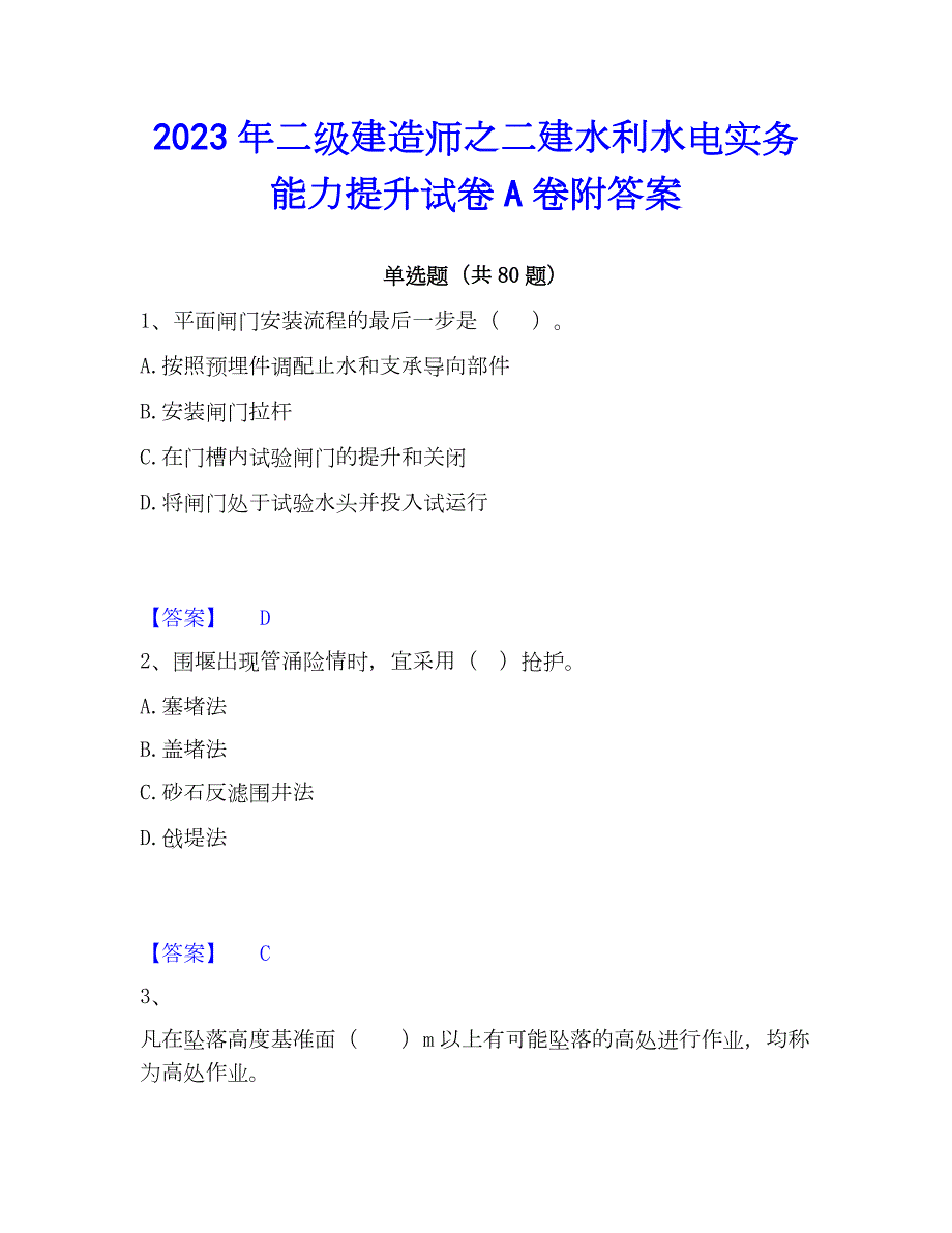 2023年二级建造师之二建水利水电实务能力提升试卷A卷附答案_第1页