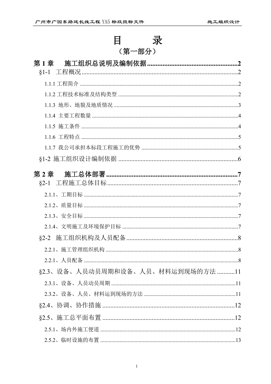 新《施工组织设计》广州市广园东路延长线工程YA5标段投标方案_第1页