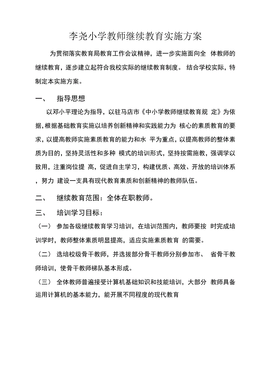 继续教育工作实施方案_第1页