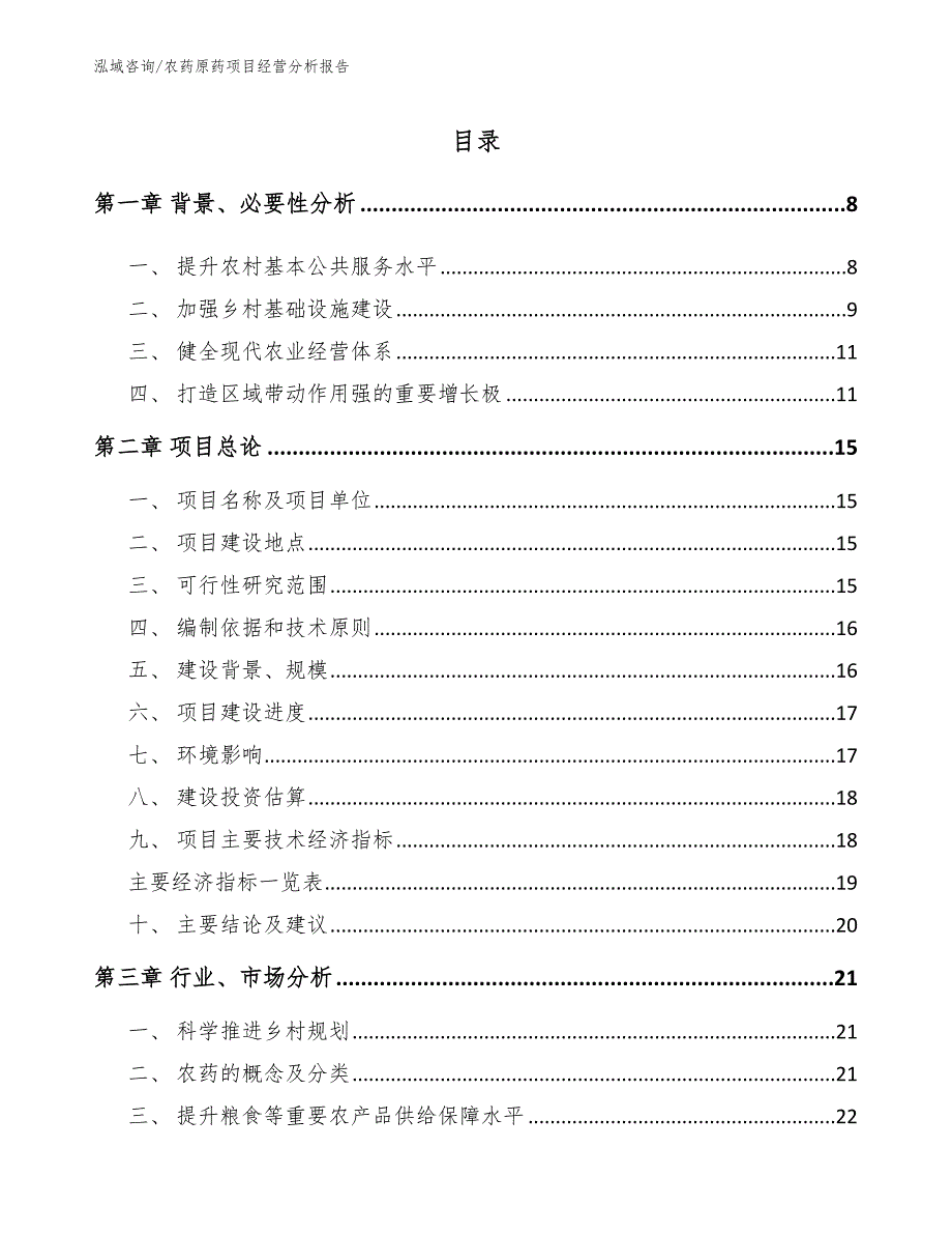 农药原药项目经营分析报告【模板】_第1页