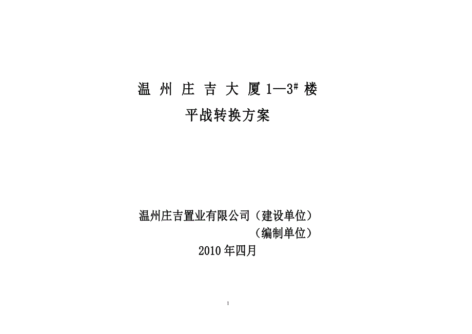 最新《施工组织设计》平战转换方案8_第1页