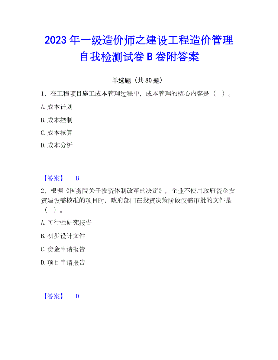 2023年一级造价师之建设工程造价管理自我检测试卷B卷附答案_第1页