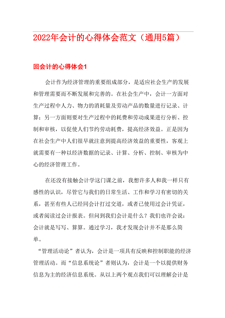 2022年会计的心得体会范文(通用5篇)_第1页