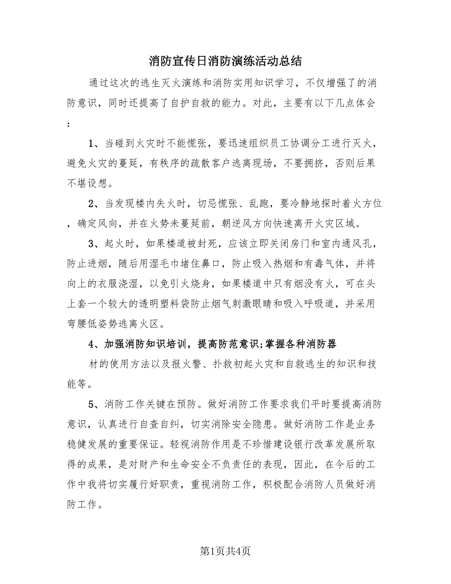 消防宣传日消防演练活动总结（3篇）.doc_第1页