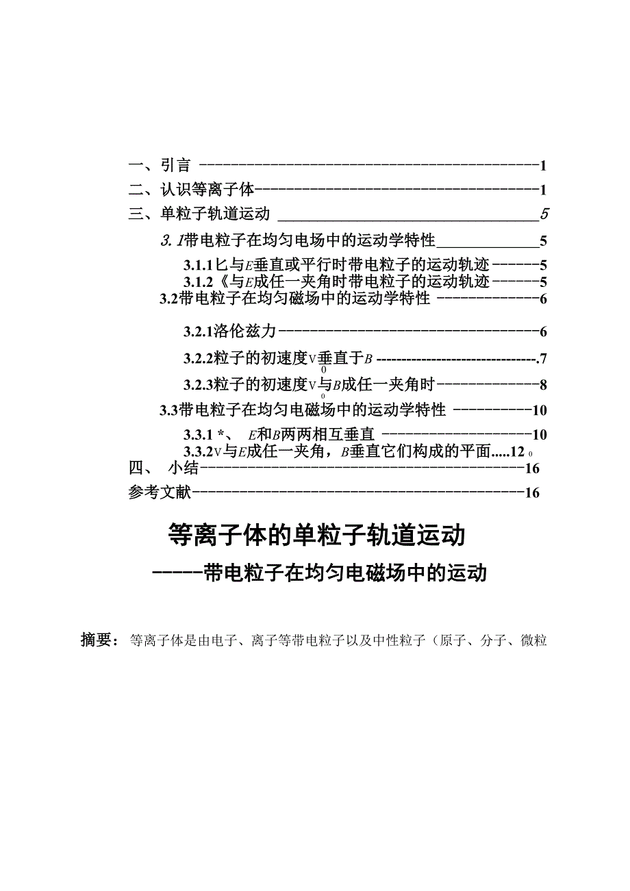 带电粒子在均匀电磁场中的运动_第1页