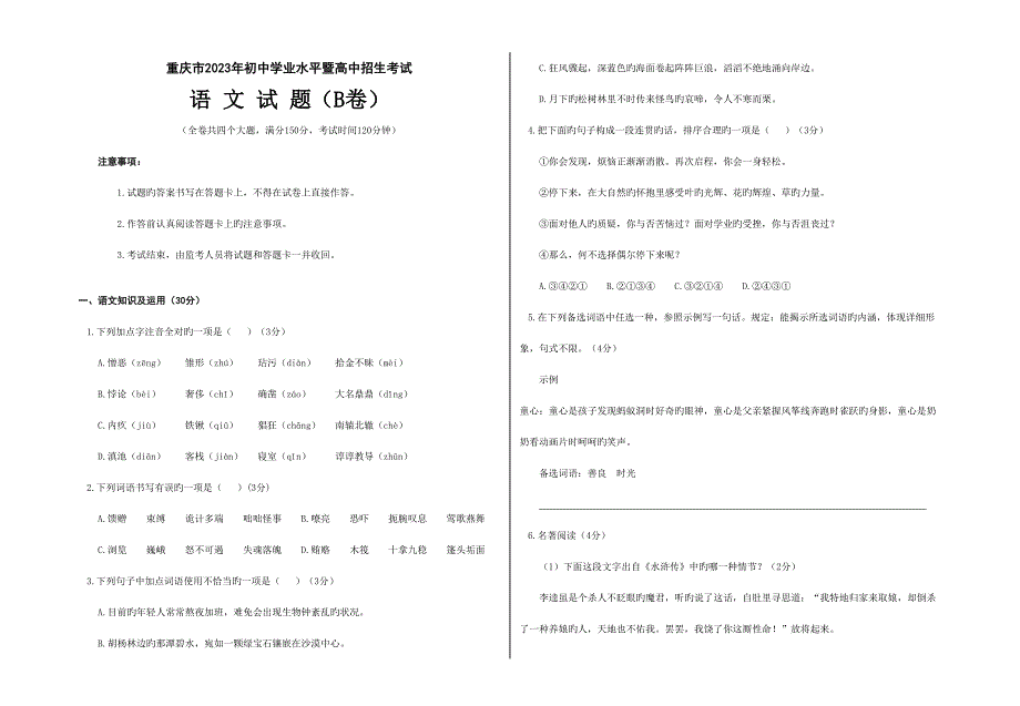 2023年重庆市初中毕业暨高中招生考试语文试题B卷_第1页
