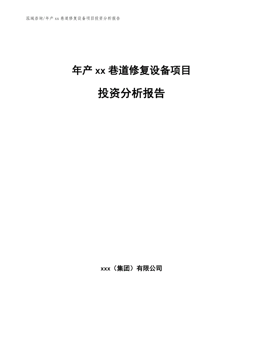 年产xx巷道修复设备项目投资分析报告模板范文_第1页