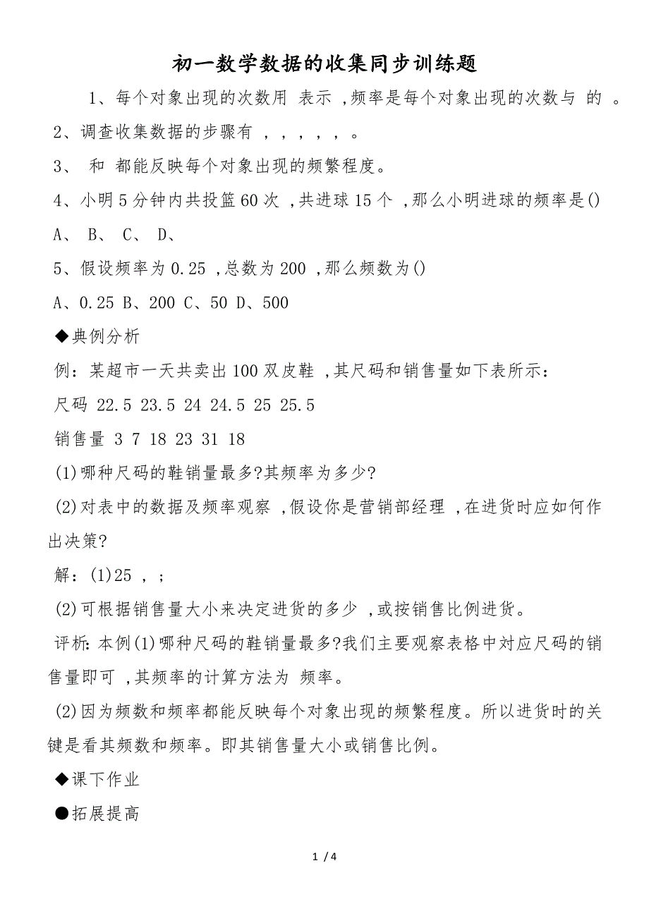 初一数学数据的收集同步训练题_第1页