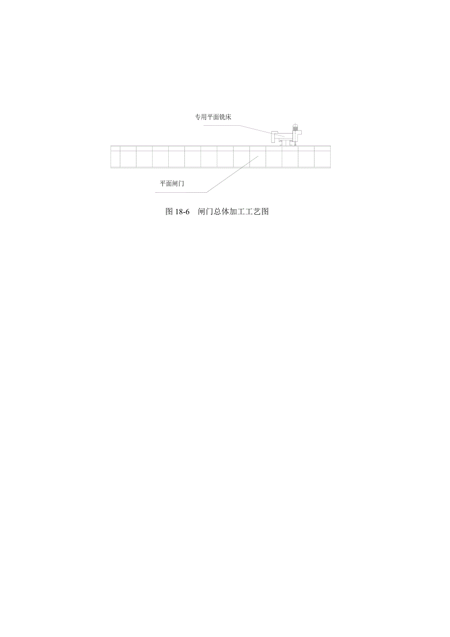 最新《施工组织设计》图18-6 闸门总体加工工艺图.doc_第1页