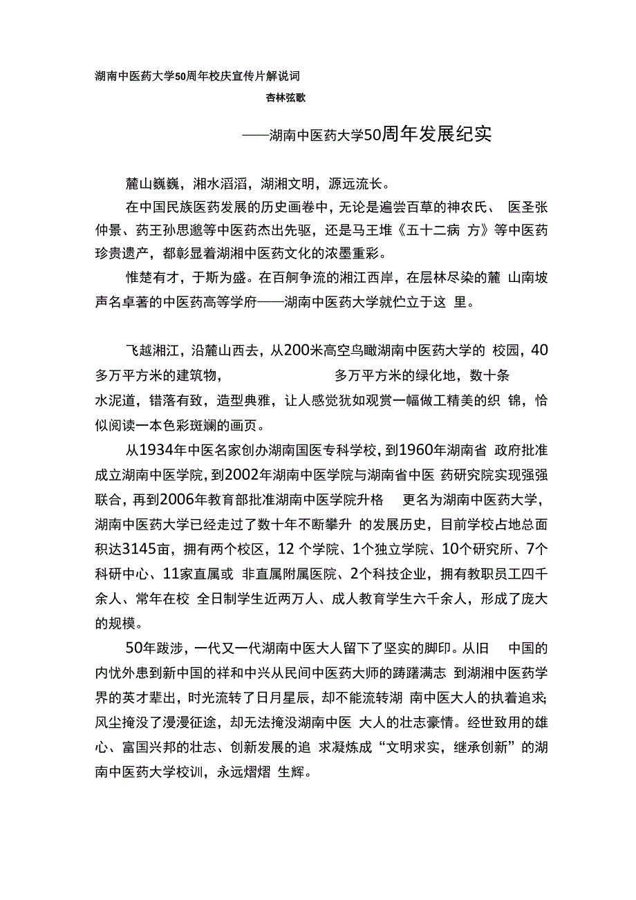 湖南中医药大学50周年校庆宣传片解说词_第1页