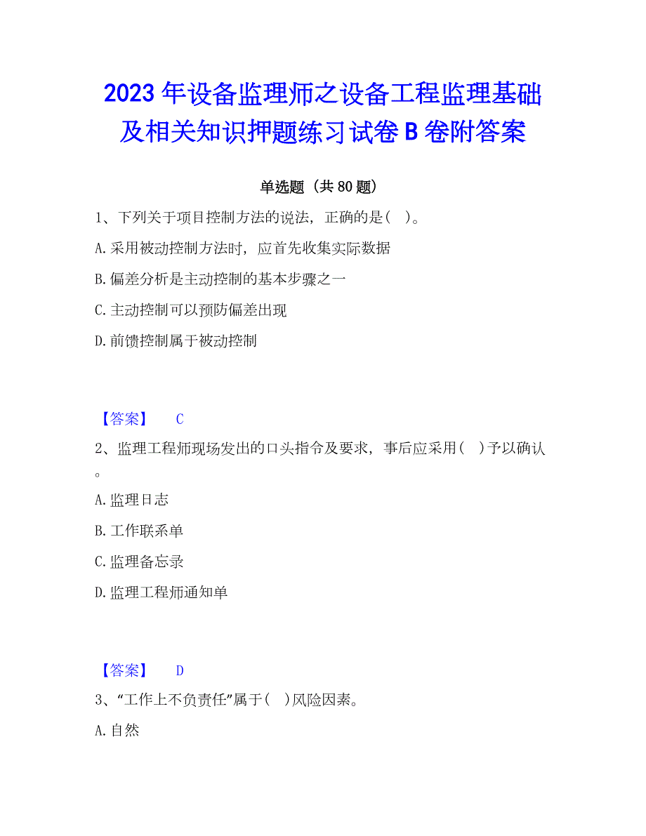 2023年设备监理师之设备工程监理基础及相关知识押题练习试卷B卷附答案_第1页