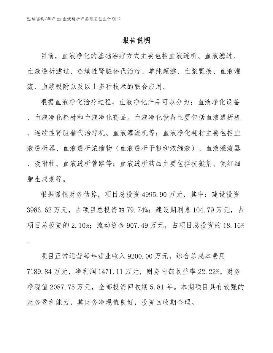 年产xx血液透析产品项目创业计划书范文参考_第1页