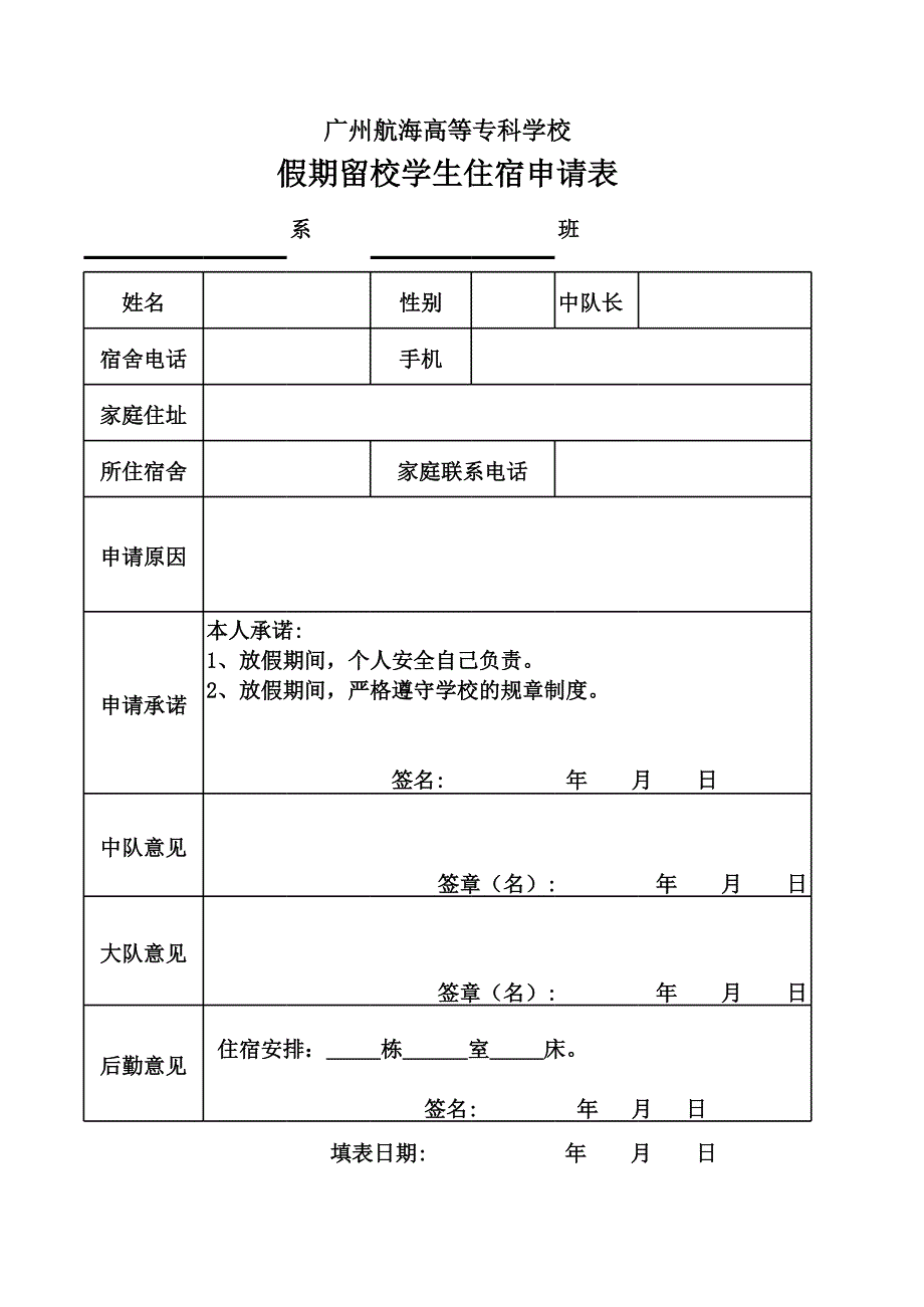 學生留宿申請表_第1頁